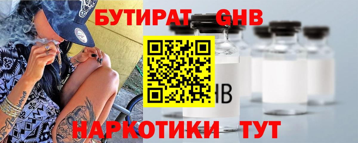 Бутират GHB Балаково